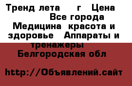 Тренд лета 2015г › Цена ­ 1 430 - Все города Медицина, красота и здоровье » Аппараты и тренажеры   . Белгородская обл.